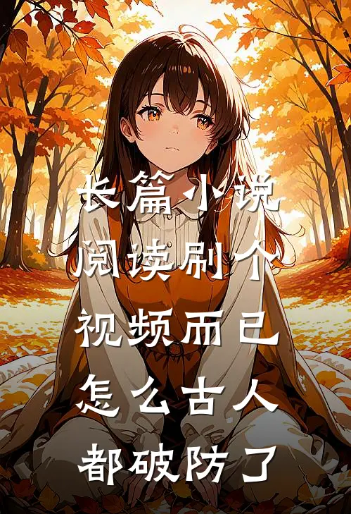 长篇小说阅读刷个视频而已，怎么古人都破防了