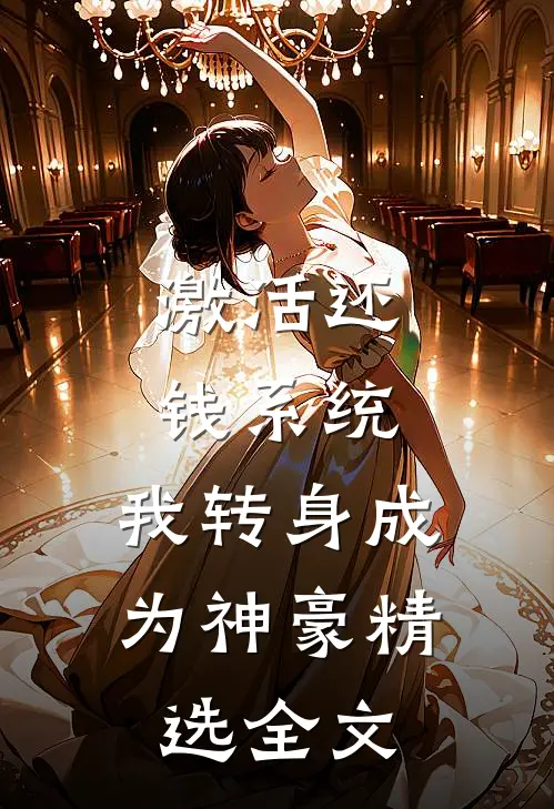 激活还钱系统，我转身成为神豪精选全文