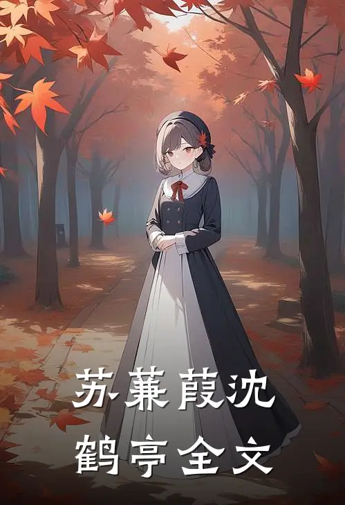 苏蒹葭沈鹤亭全文