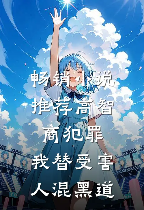 畅销小说推荐高智商犯罪：我替受害人混黑道