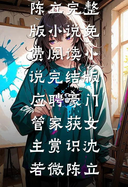我在乡下卖命三年，成了他和青梅的垫脚石