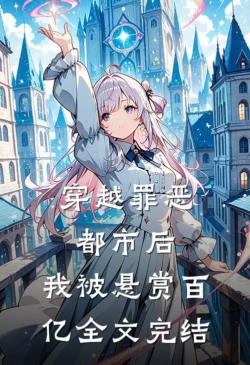 穿越罪恶都市后，我被悬赏百亿全文完结
