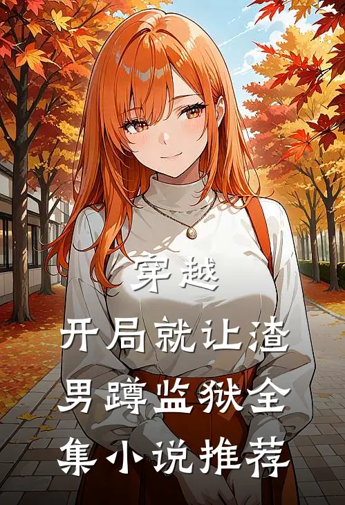 穿越：开局就让渣男蹲监狱全集小说推荐