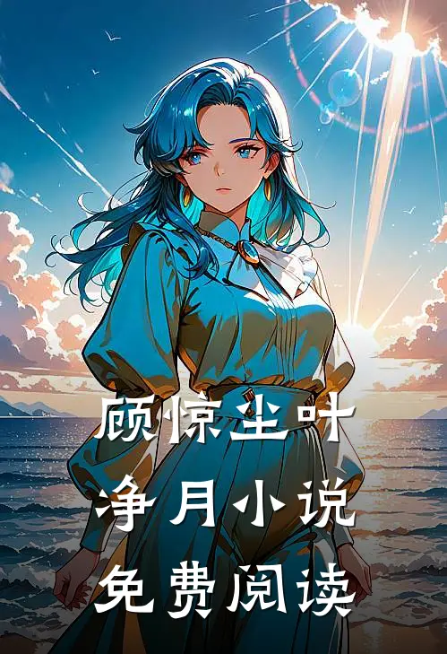 顾惊尘叶净月小说免费阅读