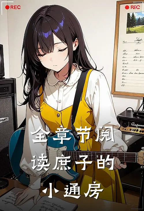 全章节阅读庶子的小通房