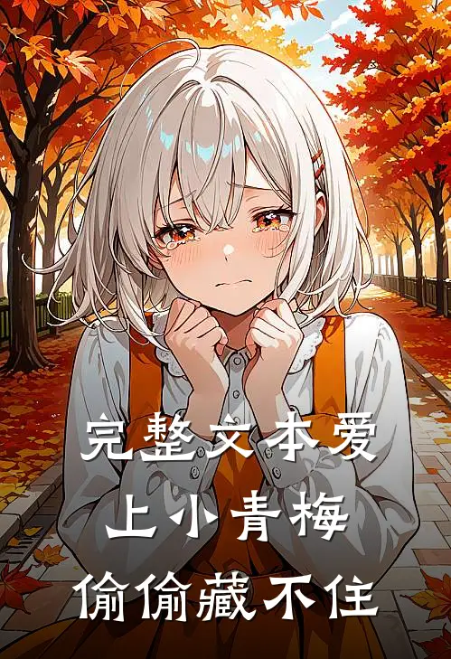 完整文本爱上小青梅，偷偷藏不住