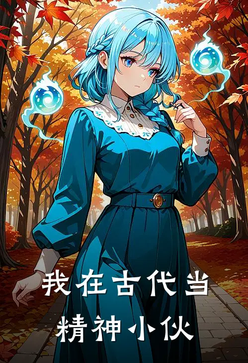 我在古代当精神小伙