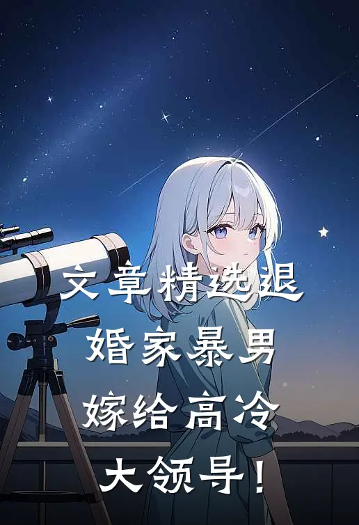 文章精选退婚家暴男，嫁给高冷大领导！