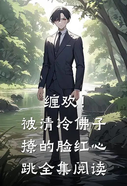 缠欢！被清冷佛子撩的脸红心跳全集阅读