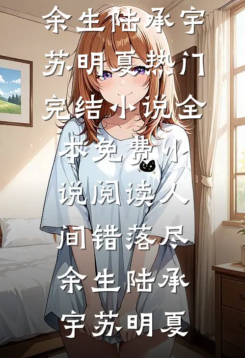 解锁专属系统，轻松坐拥底蕴人气小说