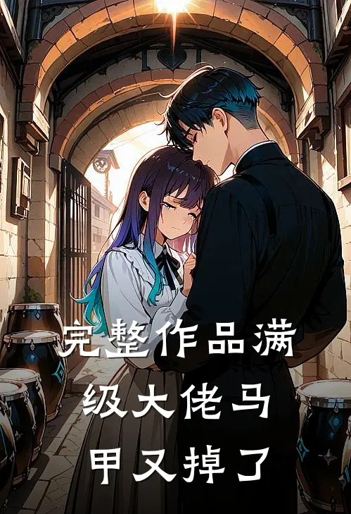 完整作品满级大佬马甲又掉了