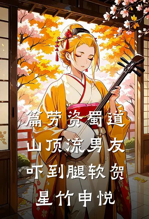 篇劳资蜀道山顶流男友吓到腿软贺星竹申悦