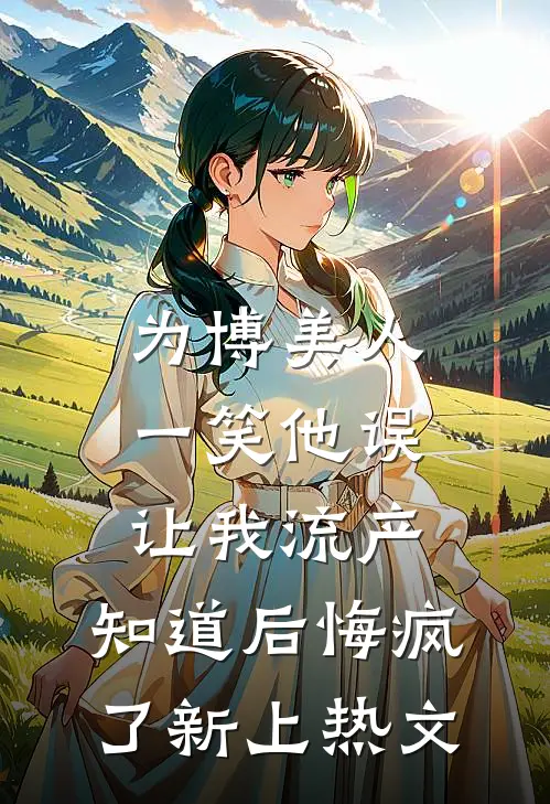 外卖备注让我看清婚姻番外+无删减