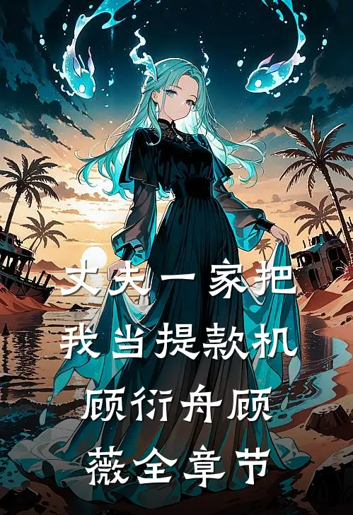 攻略对象们在我死后崩溃了:(番外)+(全文)