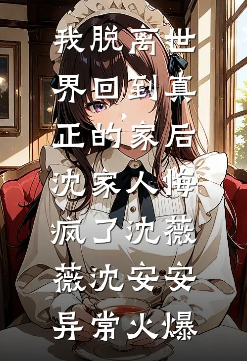 情似沧海终见底结局+后续