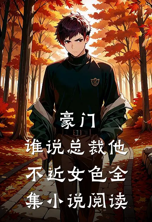 豪门：谁说总裁他不近女色全集小说阅读