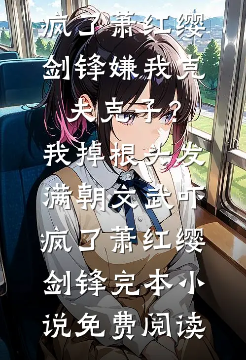 婚约抛脑后，她专注成神医最后结局