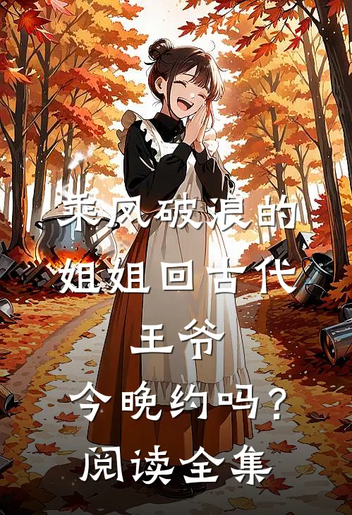 乘风破浪的姐姐回古代：王爷，今晚约吗？阅读全集