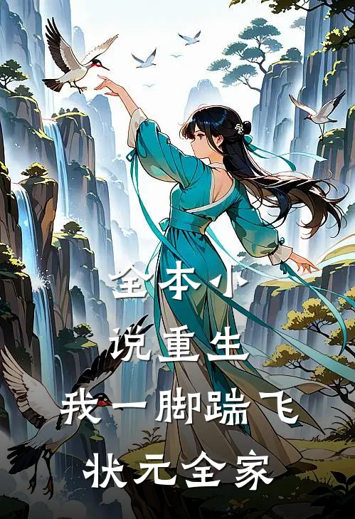 全本小说重生：我一脚踹飞状元全家