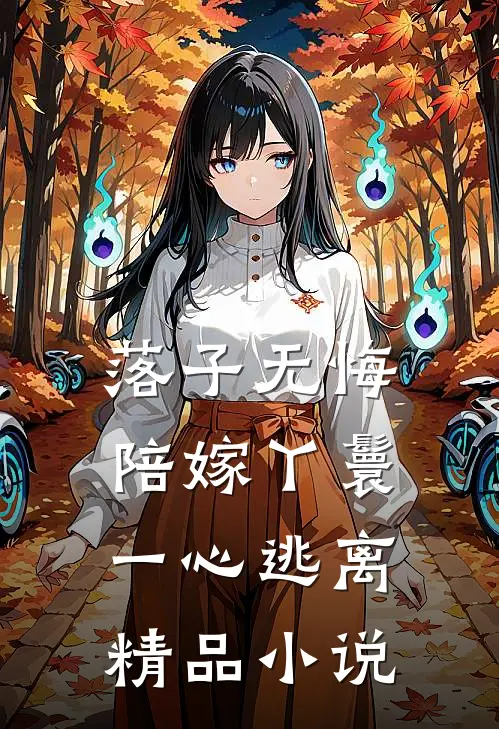 落子无悔，陪嫁丫鬟一心逃离精品小说