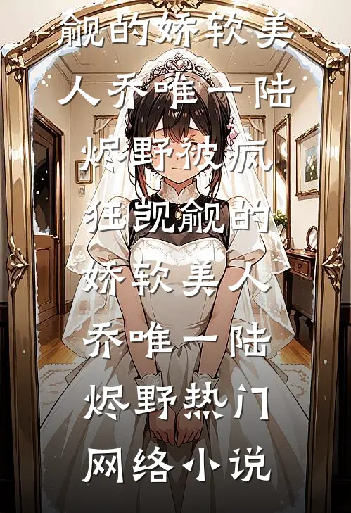 重生后，被霸道二世祖强夺豪取了连载