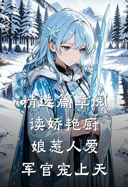 精选篇章阅读娇艳厨娘惹人爱，军官宠上天