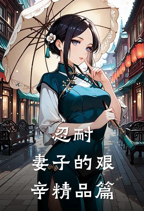 忍耐：妻子的艰辛精品篇