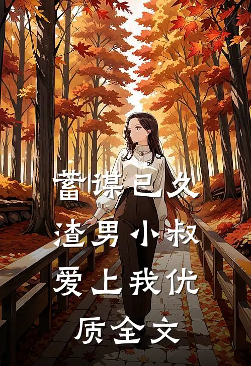 蓄谋已久：渣男小叔爱上我优质全文