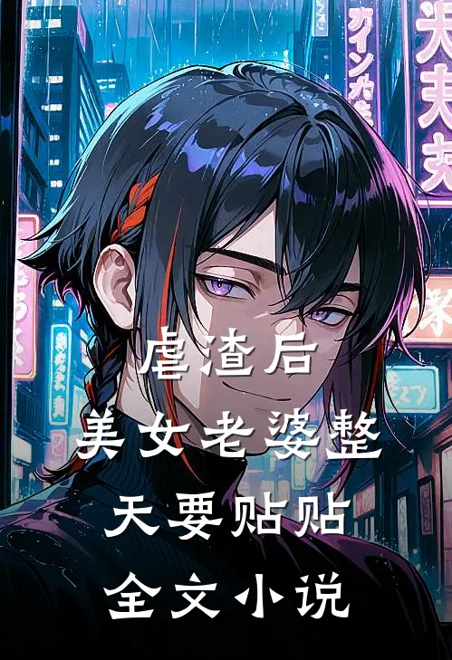 虐渣后，美女老婆整天要贴贴全文小说