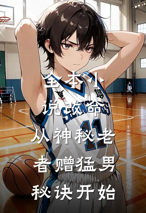 全本小说改命，从神秘老者赠猛男秘诀开始
