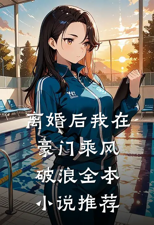 离婚后我在豪门乘风破浪全本小说推荐
