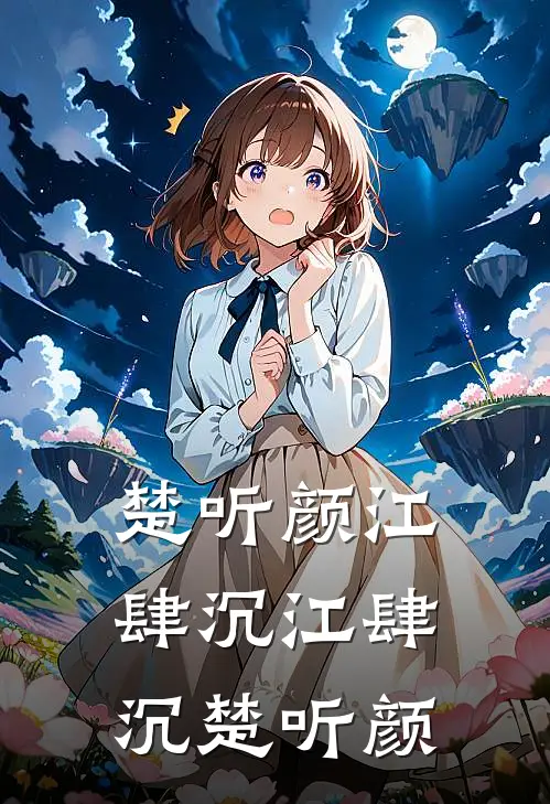 楚听颜江肆沉江肆沉楚听颜