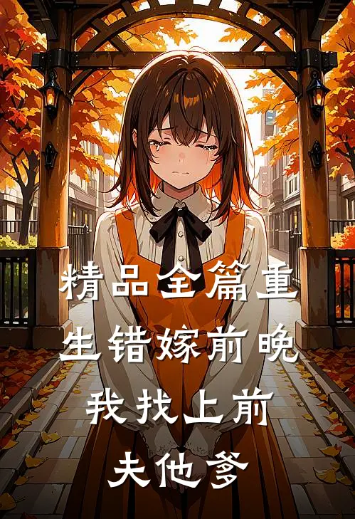 精品全篇重生错嫁前晚，我找上前夫他爹