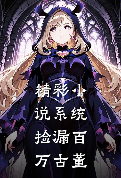 精彩小说系统：捡漏百万古董
