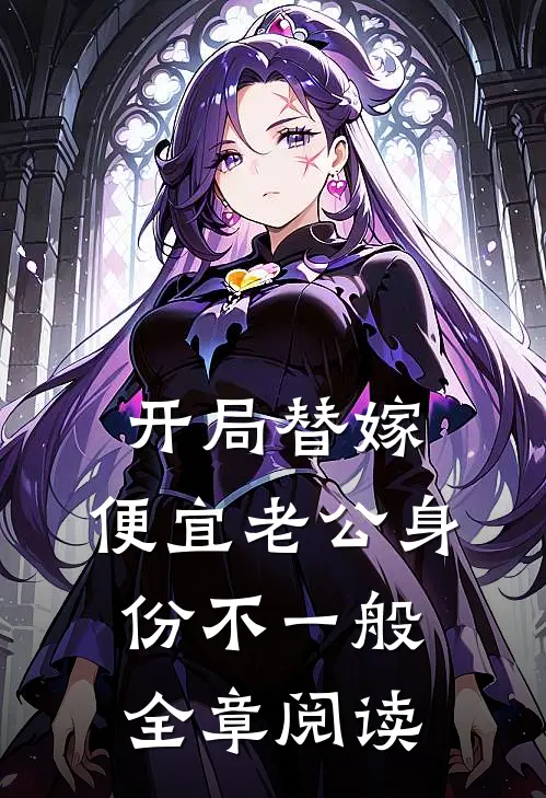 开局替嫁，便宜老公身份不一般全章阅读