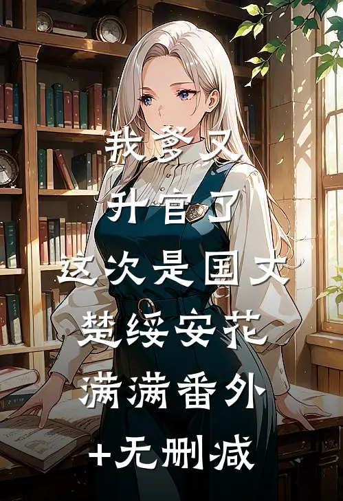 金牌崽崽律师：要送亲爹踩缝纫机全文+免费
