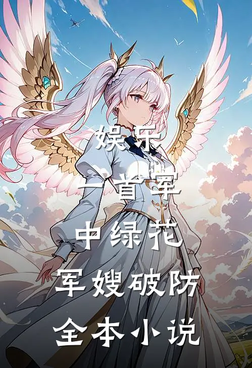 娱乐：一首军中绿花，军嫂破防全本小说