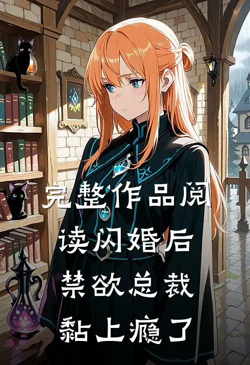 完整作品阅读闪婚后，禁欲总裁黏上瘾了