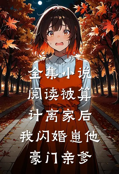 全集小说阅读被算计离家后，我闪婚崽他豪门亲爹