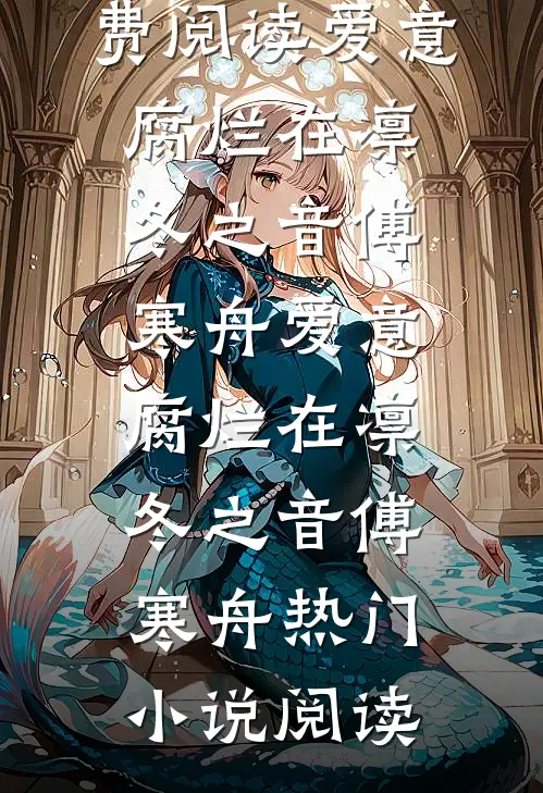 太子说我造谣他谋反，可我是预言成真的国师啊