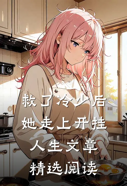 救了冷少后，她走上开挂人生文章精选阅读
