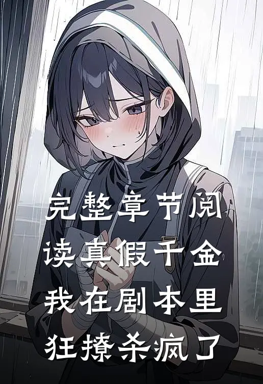 完整章节阅读真假千金：我在剧本里狂撩杀疯了