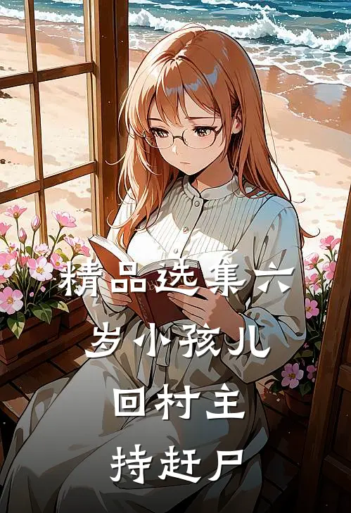 精品选集六岁小孩儿，回村主持赶尸