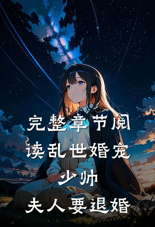完整章节阅读乱世婚宠：少帅，夫人要退婚