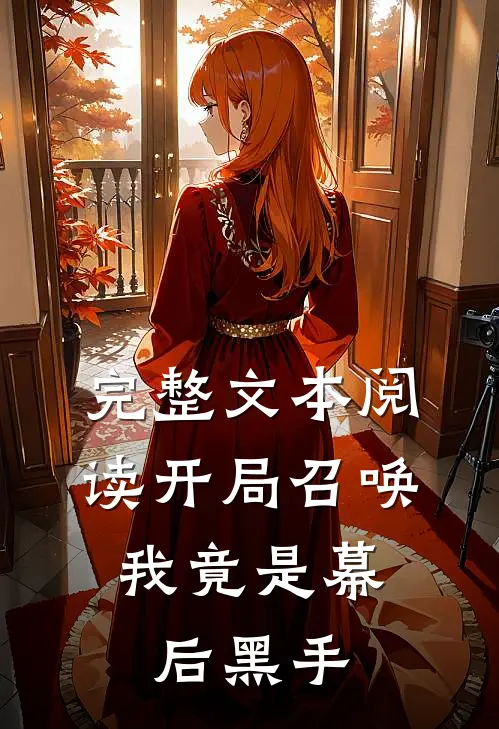 完整文本阅读开局召唤：我竟是幕后黑手