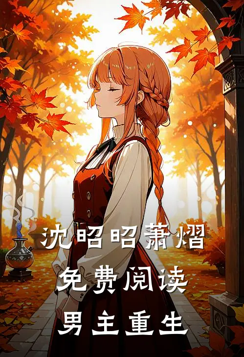 沈昭昭萧熠免费阅读男主重生