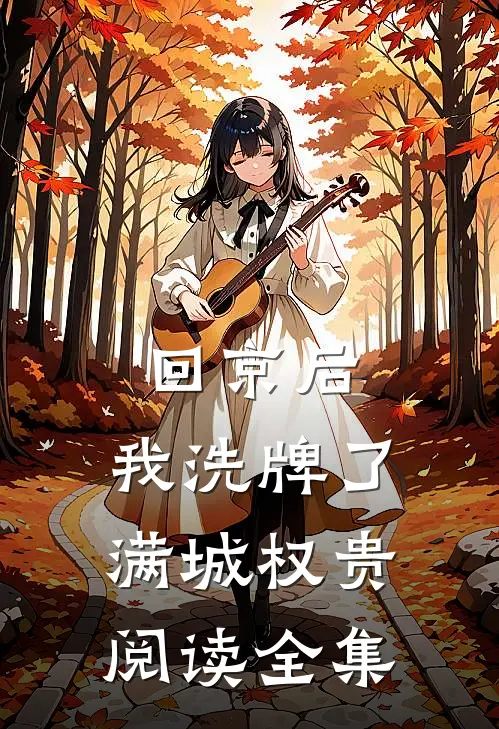 回京后，我洗牌了满城权贵阅读全集
