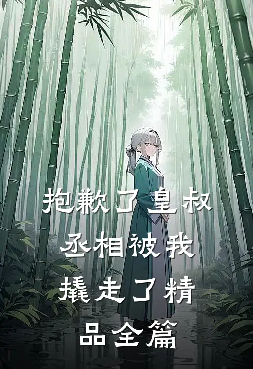 抱歉了皇叔，丞相被我撬走了精品全篇