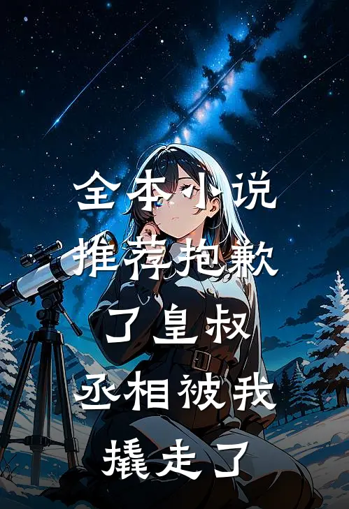 全本小说推荐抱歉了皇叔，丞相被我撬走了