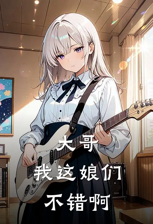 大哥，我这娘们不错啊